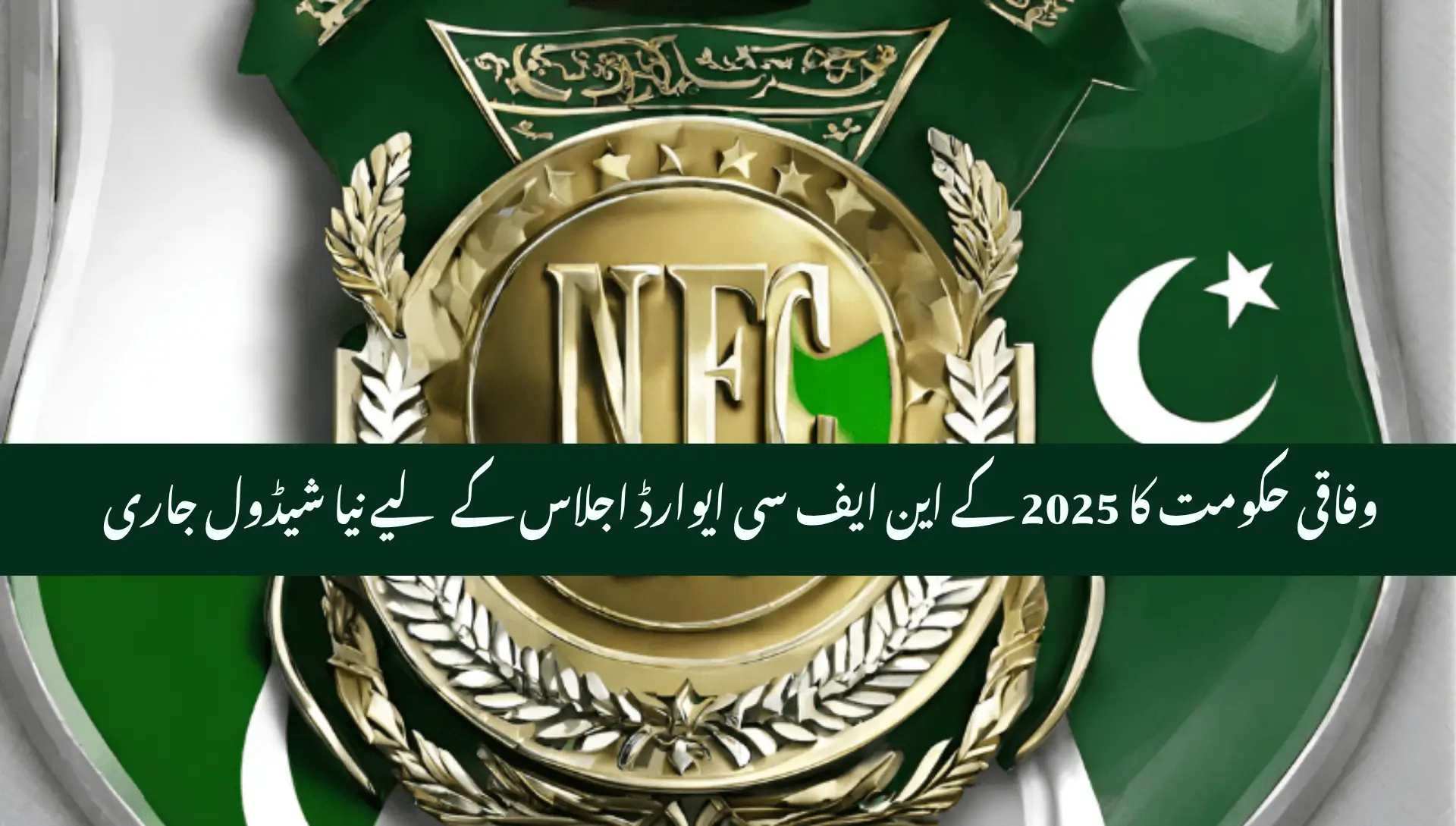 Govt Sets New Date for Key NFC Award Meeting