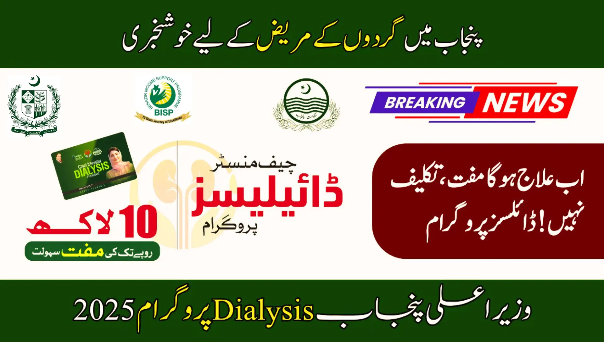 Punjab Dialysis Program Card 2025 – Free Dialysis, Medicines, and Tests for Kidney Patients