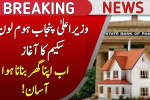 Punjab Govt Launches New Home Loan Scheme 2025